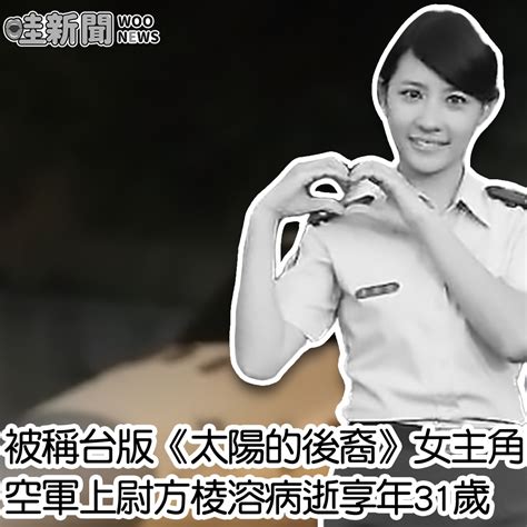 方棱溶|台版《太陽的後裔》空軍女主播病逝！網翻4年前影片。